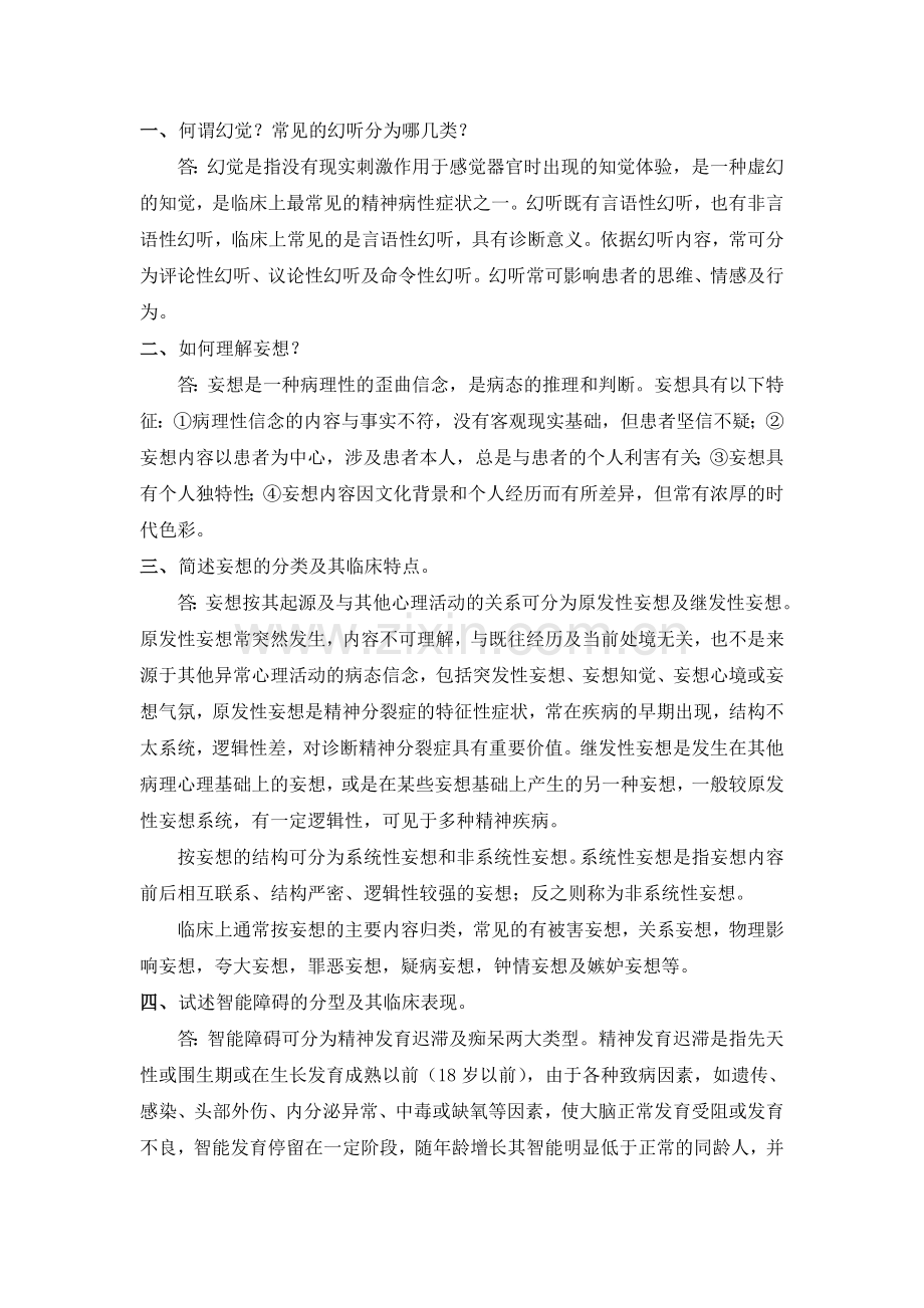 精神病学简答题(温州医学院题库).doc_第1页