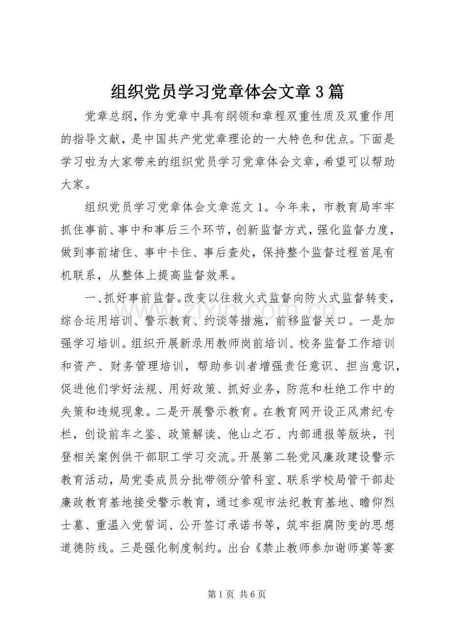 组织党员学习党章体会文章3篇.docx_第1页