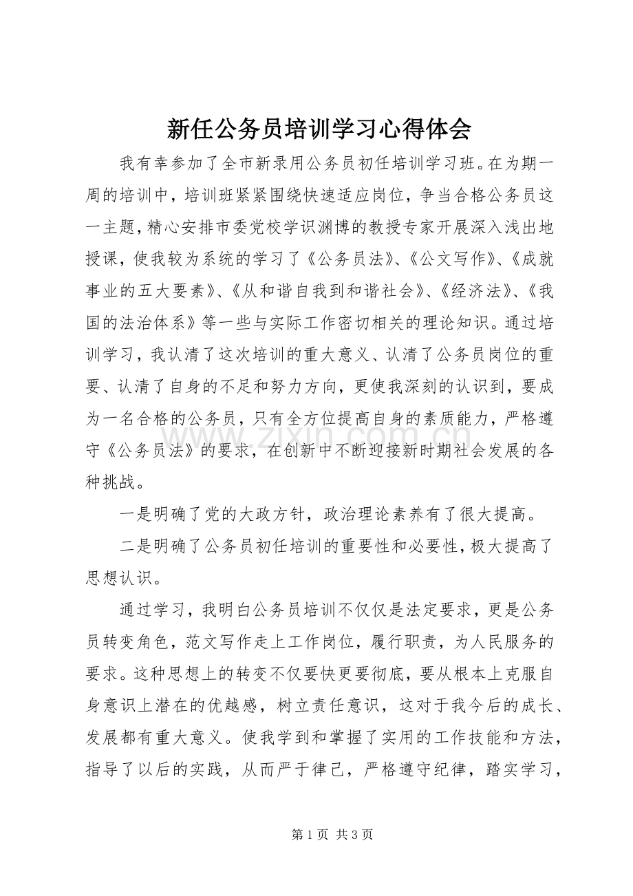 新任公务员培训学习体会心得.docx_第1页