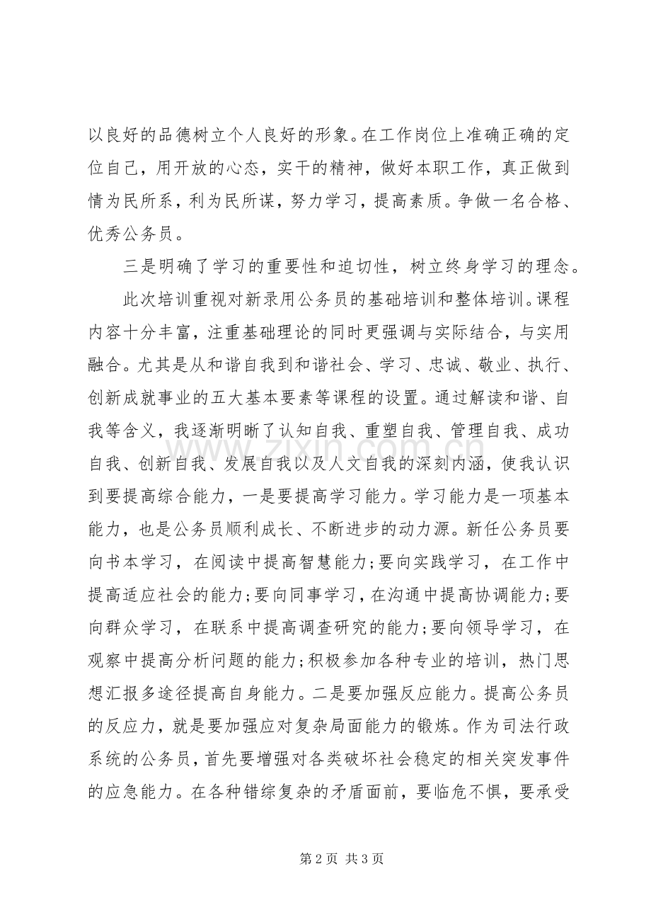 新任公务员培训学习体会心得.docx_第2页