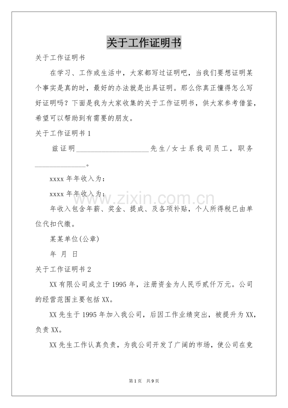 关于工作证明书.docx_第1页