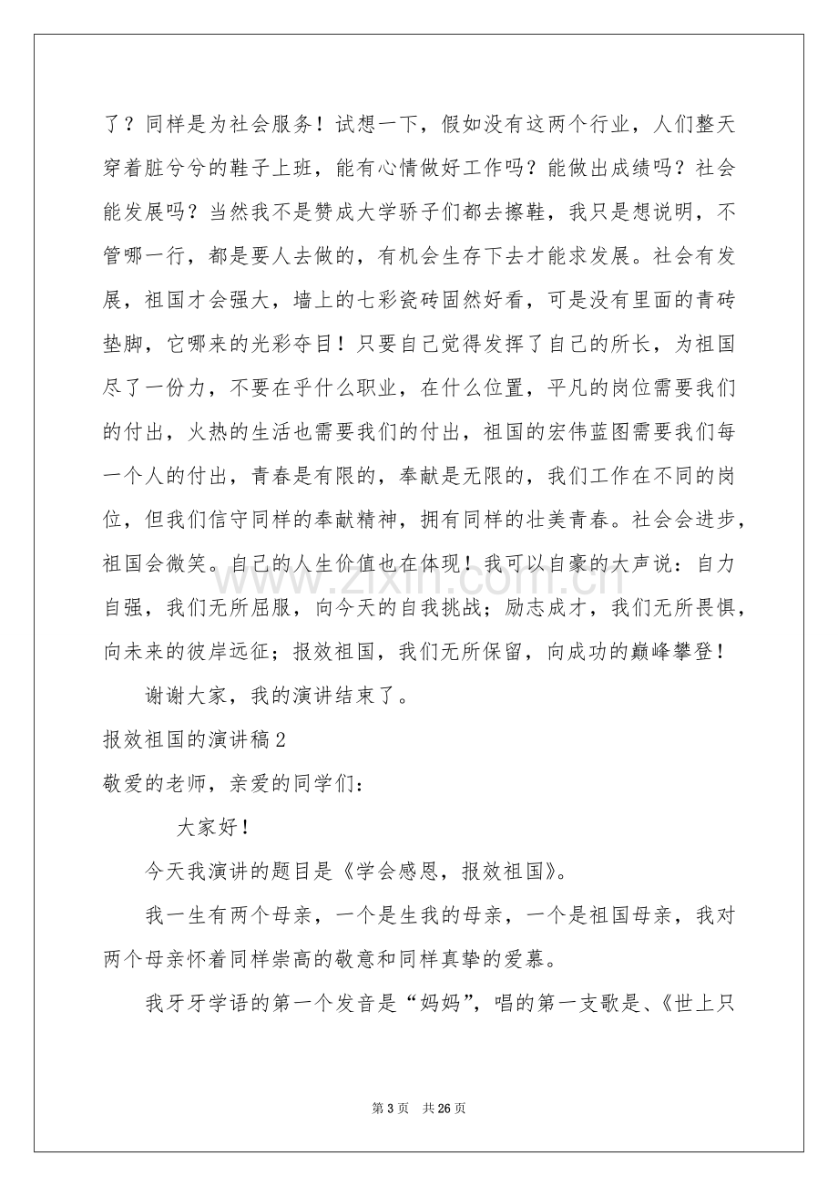 报效祖国的演讲稿.docx_第3页