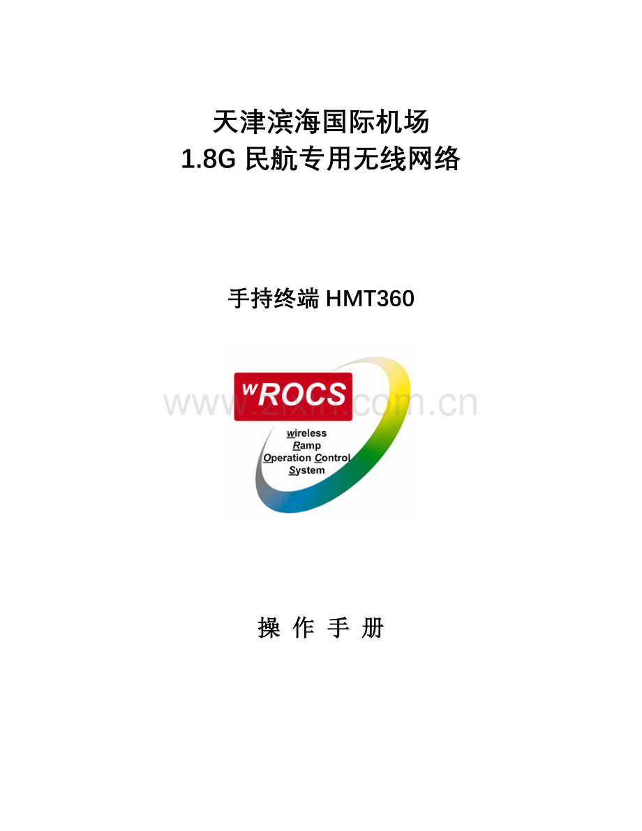 天津滨海国际机场手持终端HMT360操作手册.doc_第1页