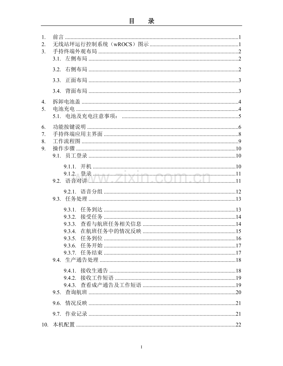 天津滨海国际机场手持终端HMT360操作手册.doc_第3页