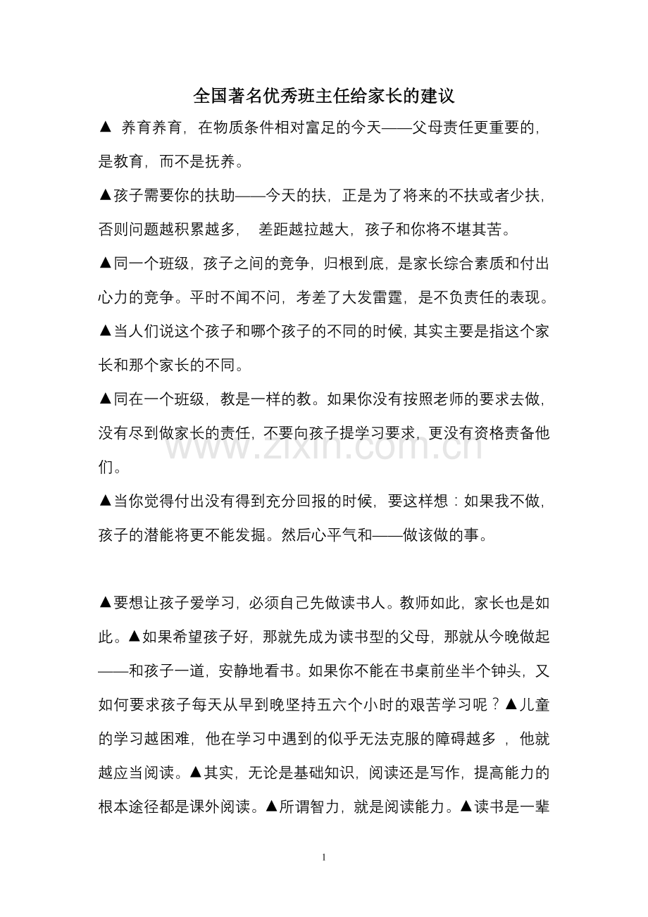 优秀班主任给家长的建议.doc_第1页