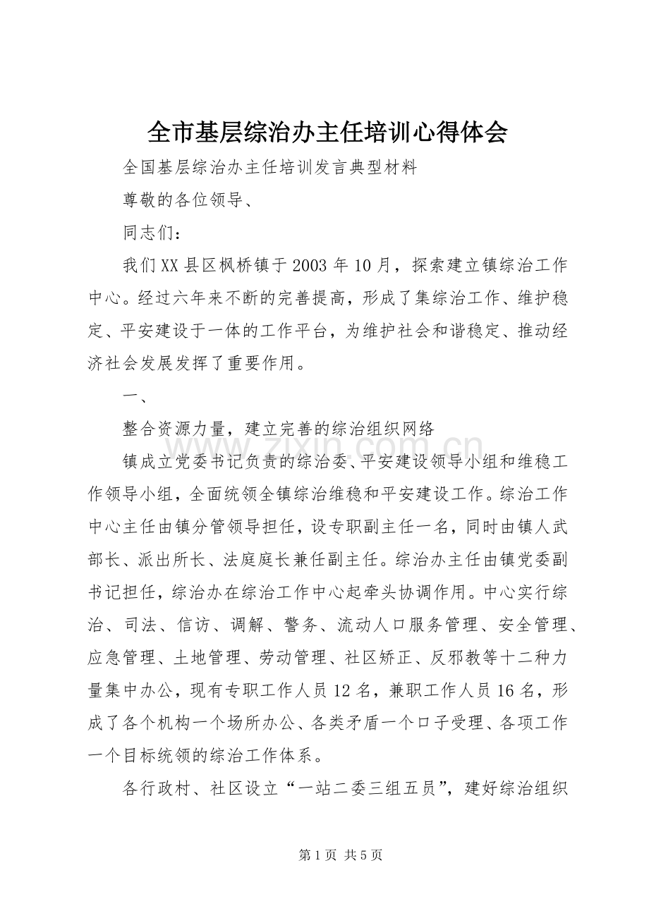 全市基层综治办主任培训体会心得.docx_第1页