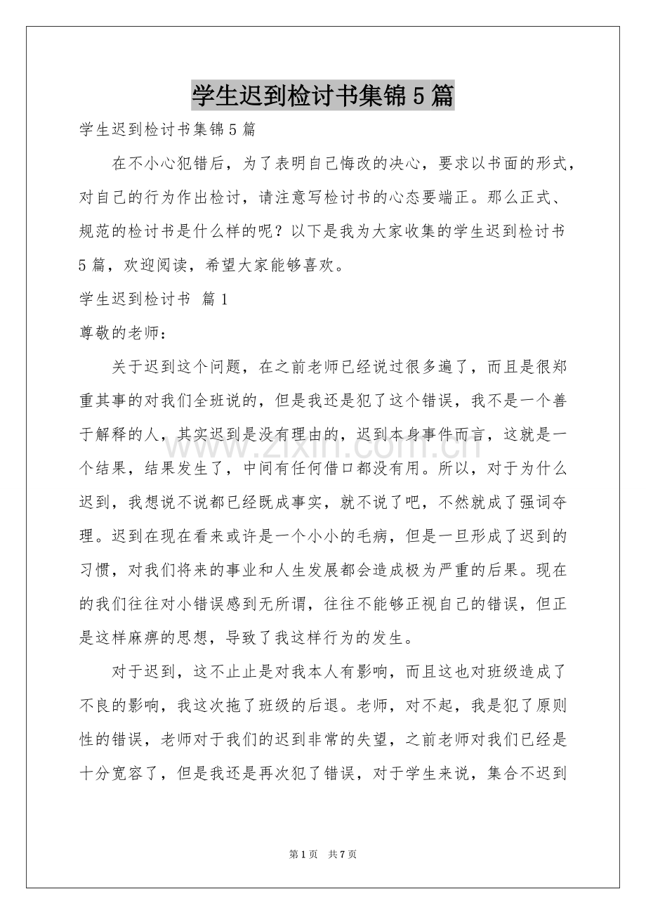 学生迟到检讨书集锦5篇.docx_第1页