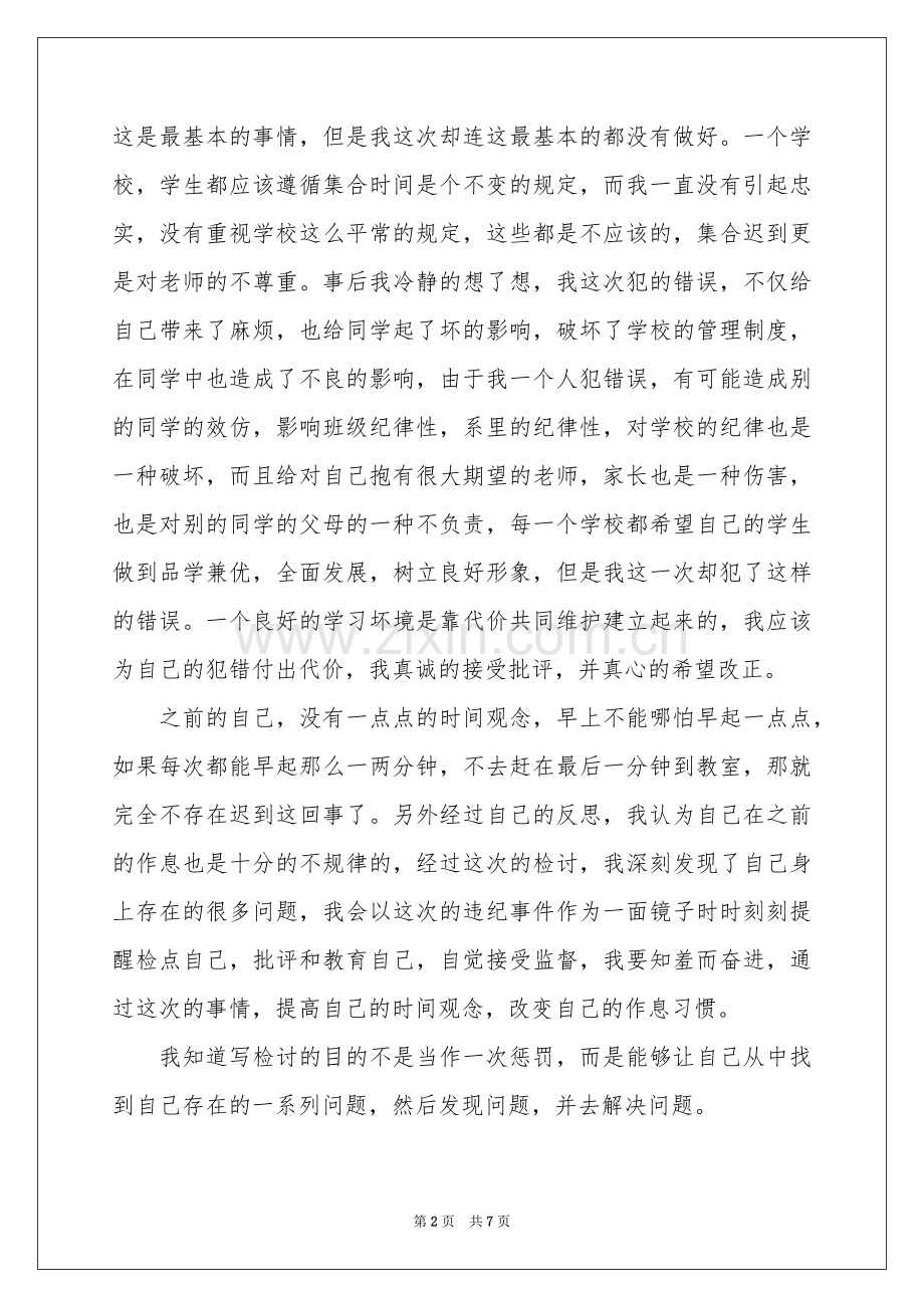 学生迟到检讨书集锦5篇.docx_第2页