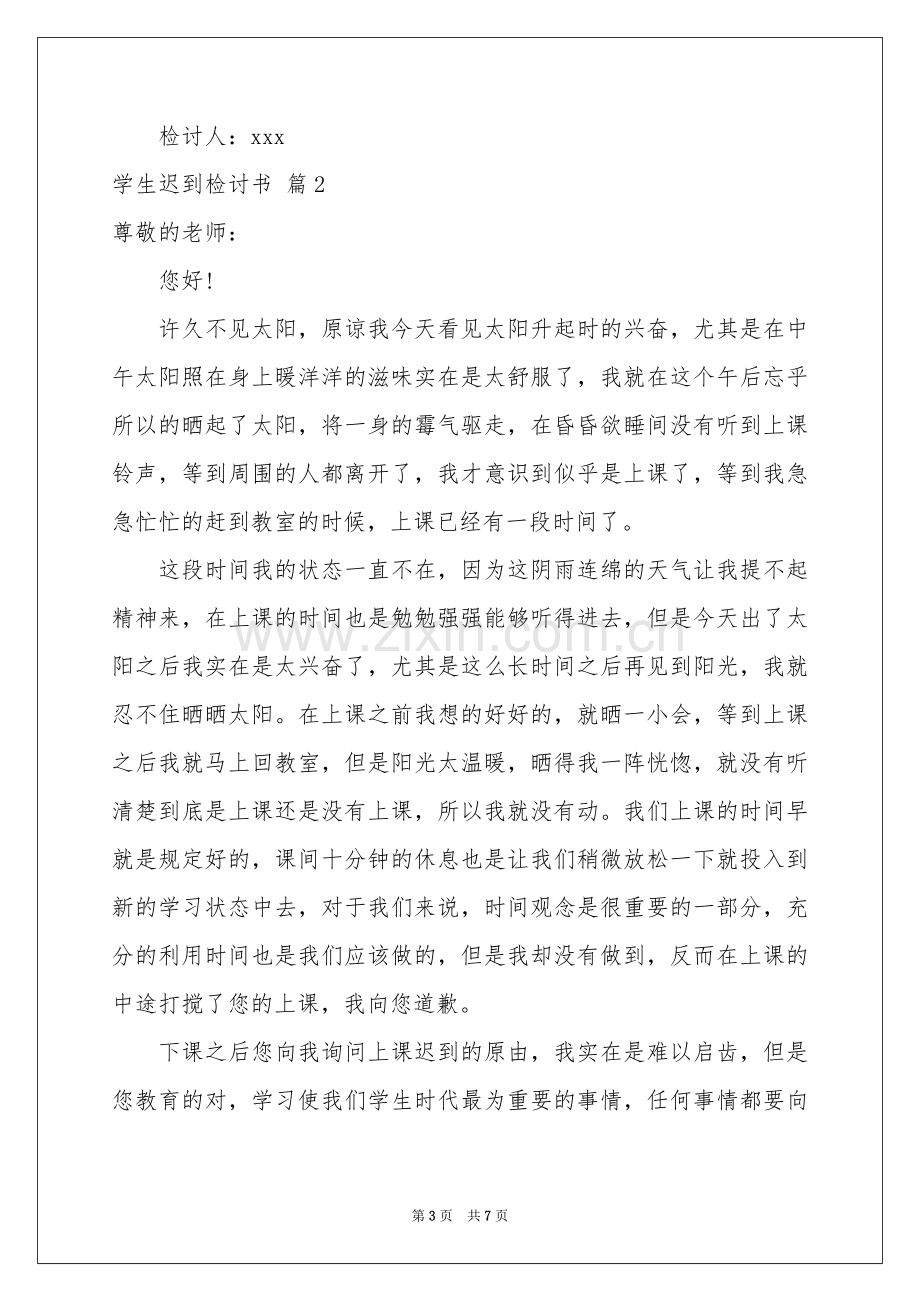 学生迟到检讨书集锦5篇.docx_第3页