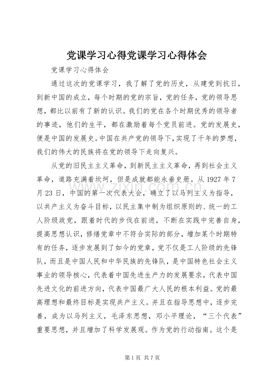 党课学习体会党课学习体会心得.docx_第1页