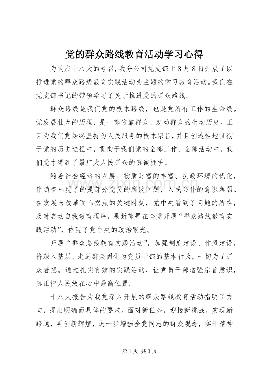 党的群众路线教育活动学习体会.docx_第1页