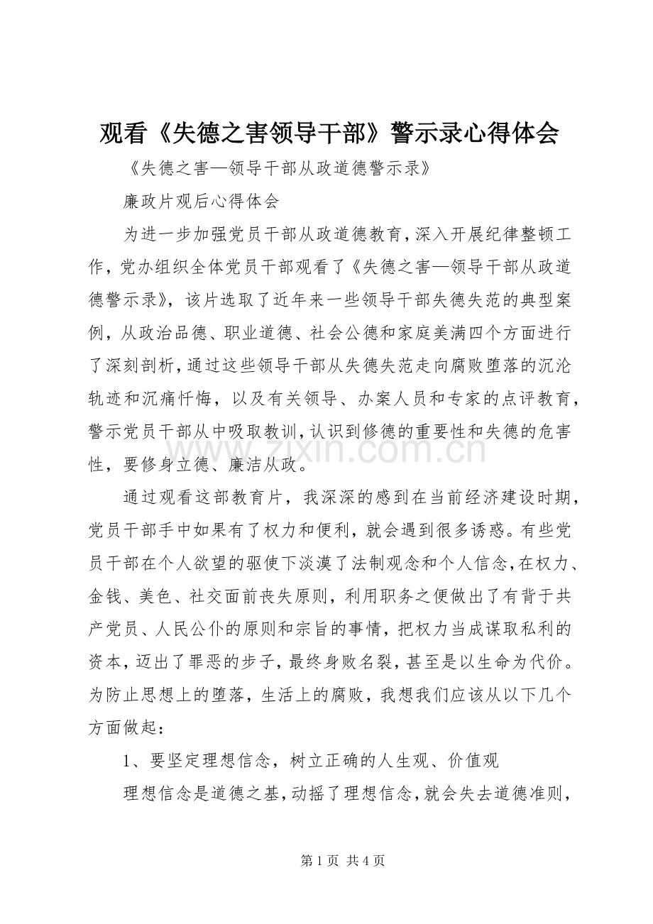 观看《失德之害领导干部》警示录体会心得.docx_第1页