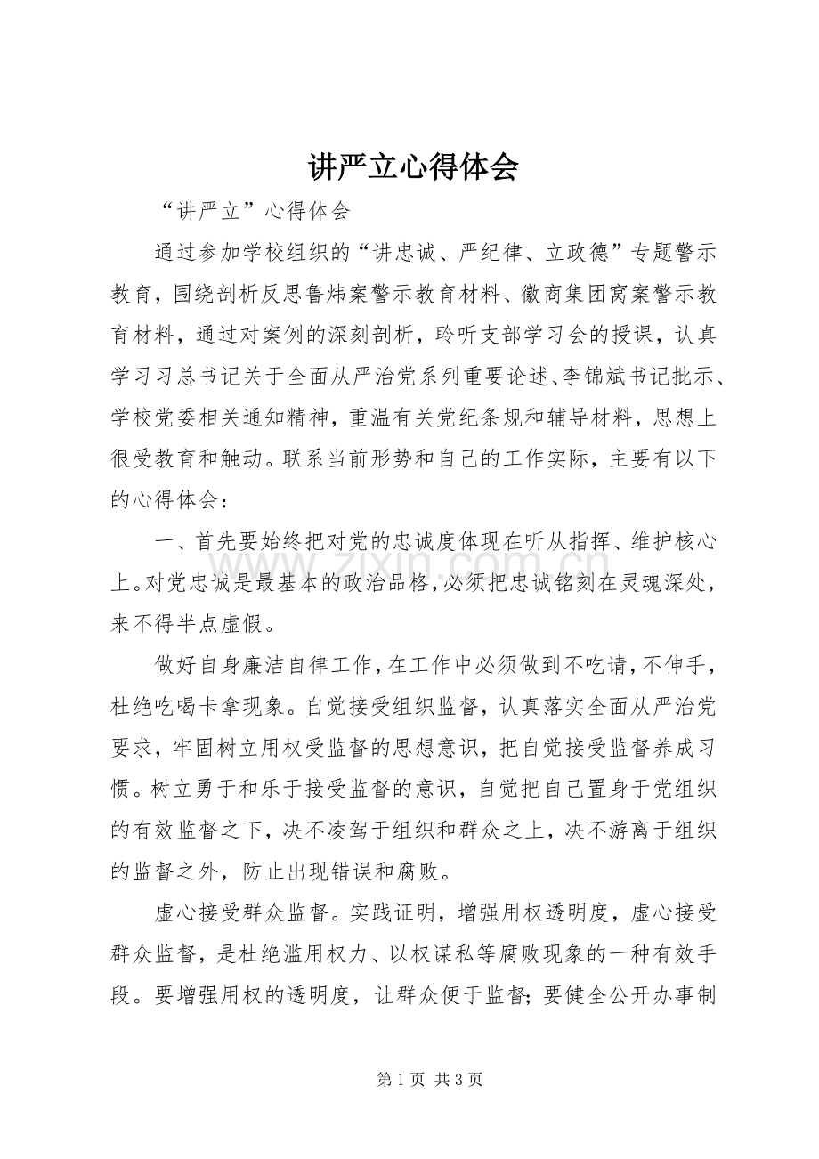 讲严立体会心得3.docx_第1页