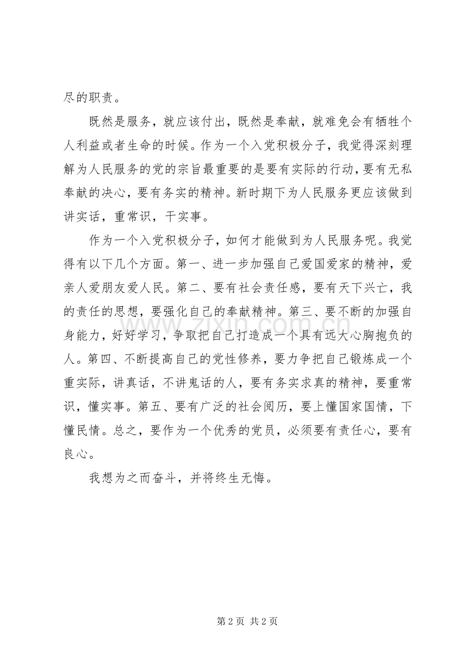 学习党课体会心得为人民服务.docx_第2页