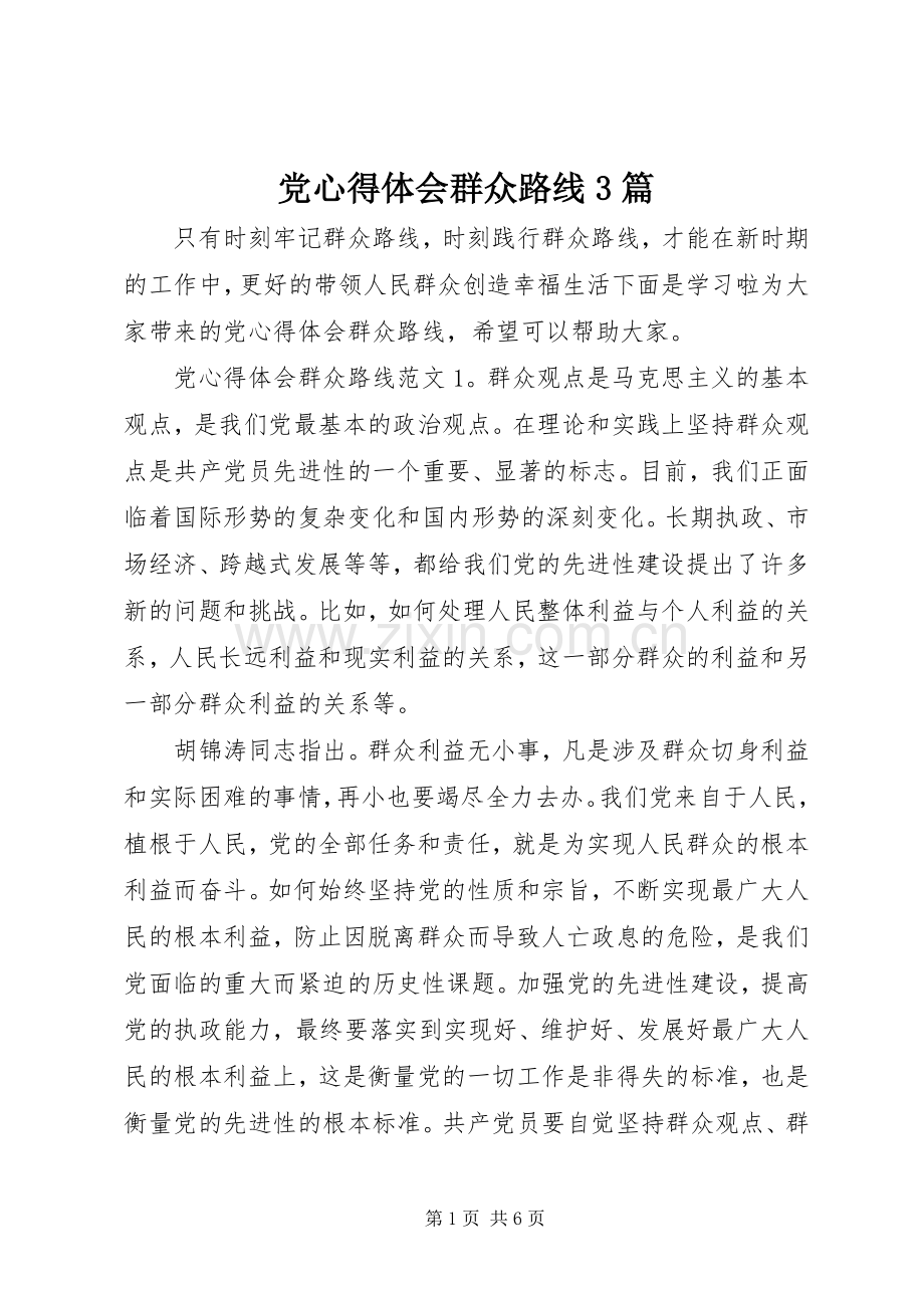 党体会心得群众路线3篇.docx_第1页