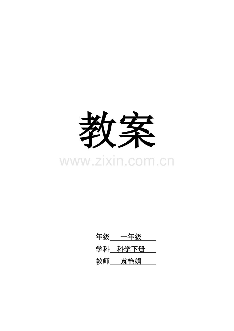 一年级科学下册教案.docx_第1页