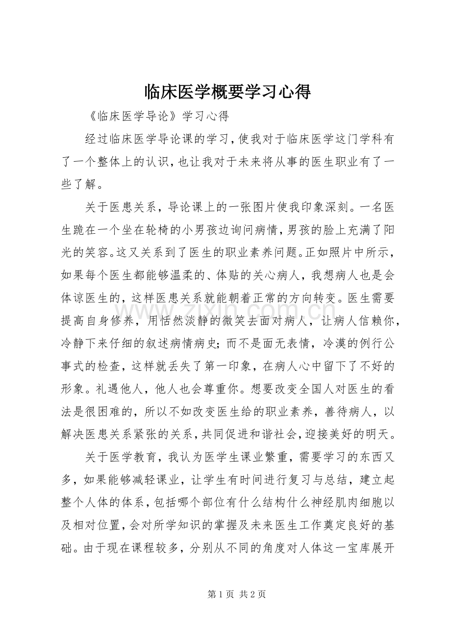 临床医学概要学习体会.docx_第1页