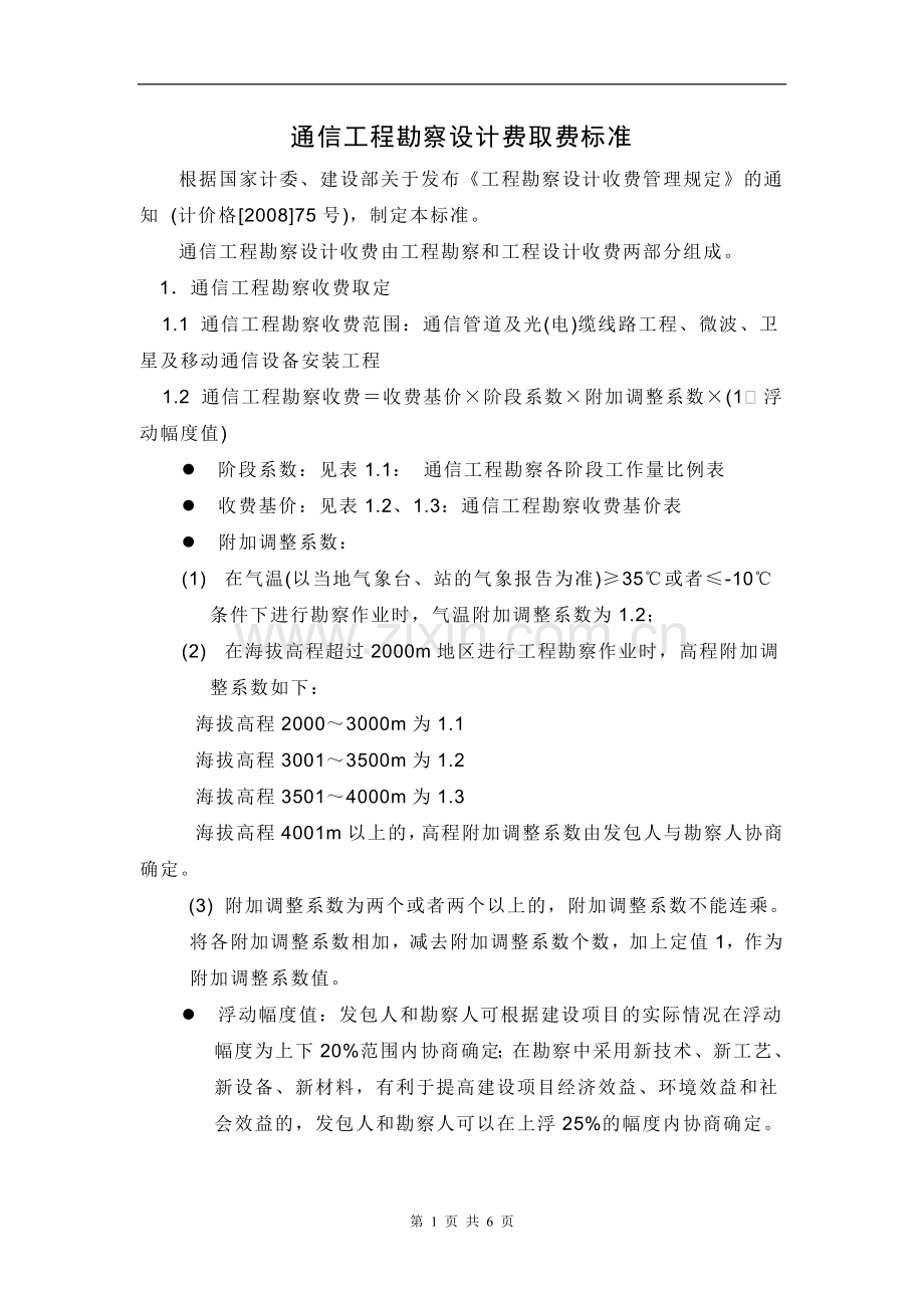 通信勘察设计费取费标准.doc_第1页