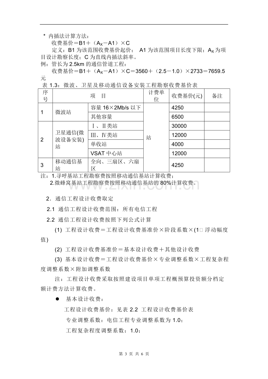 通信勘察设计费取费标准.doc_第3页