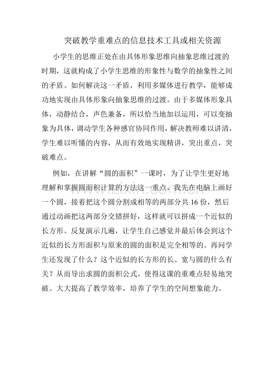 突破教学重难点的信息技术工具或相关资源.doc_第1页