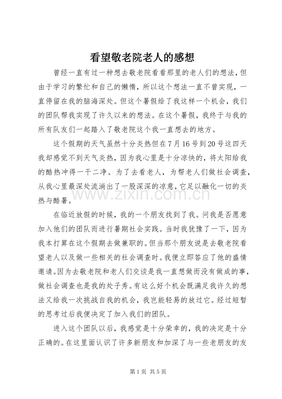 看望敬老院老人的感想.docx_第1页