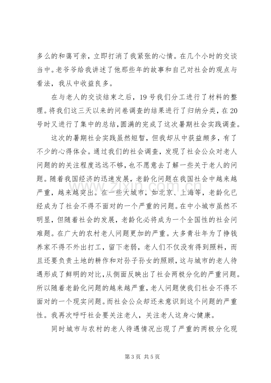 看望敬老院老人的感想.docx_第3页