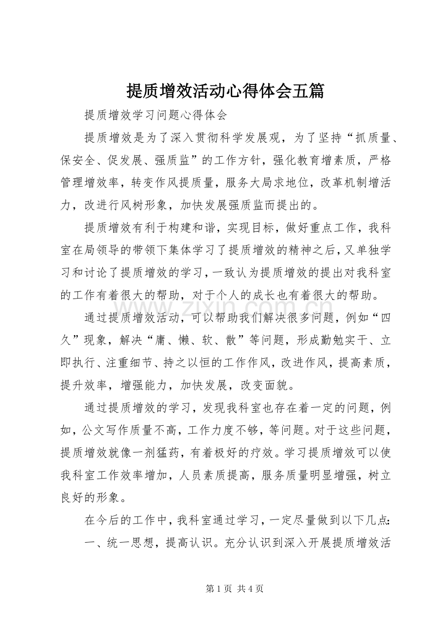 提质增效活动体会心得五篇.docx_第1页