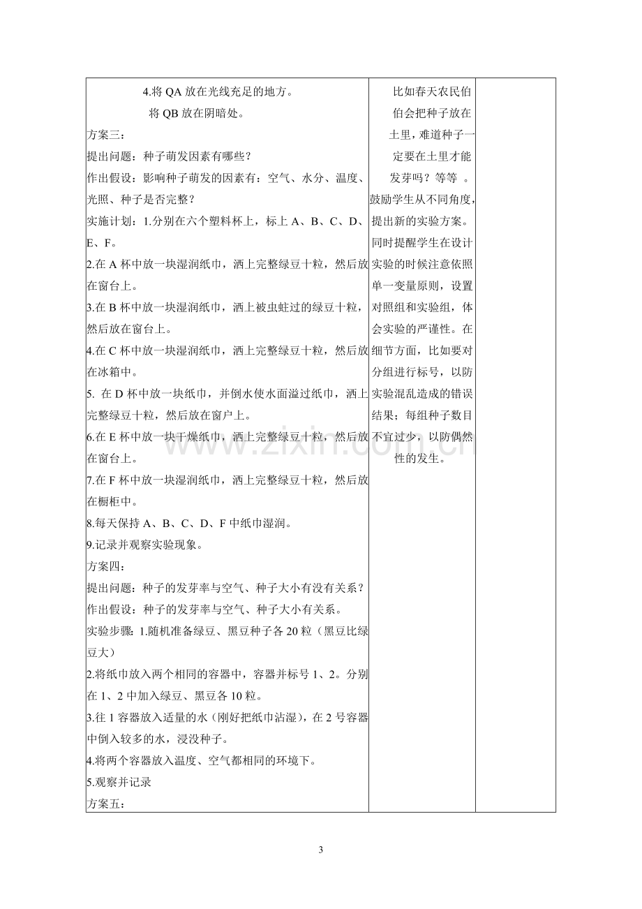 《探究影响种子萌发的因素》实验教学案例.doc_第3页