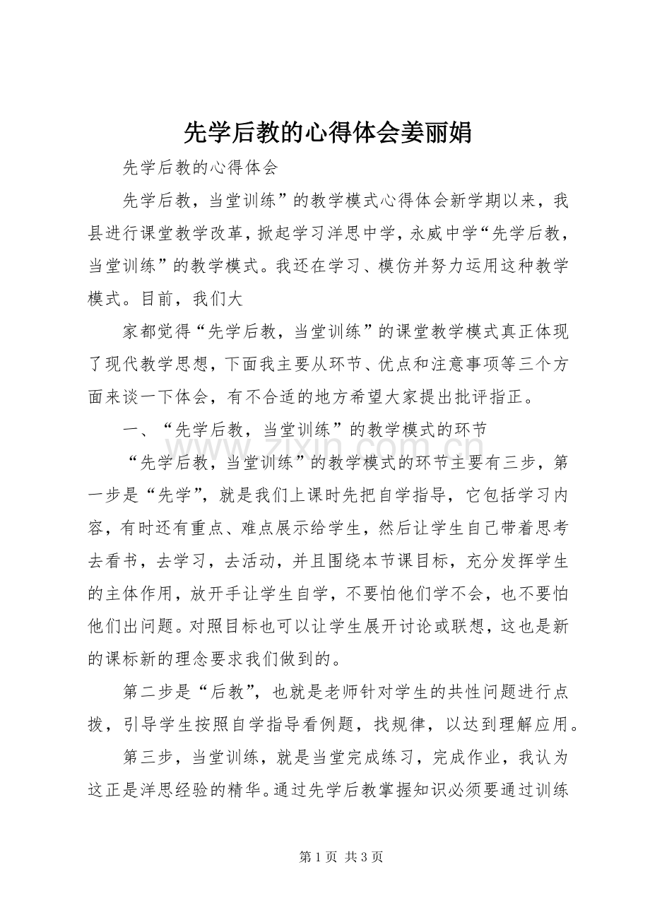 先学后教的体会心得姜丽娟.docx_第1页