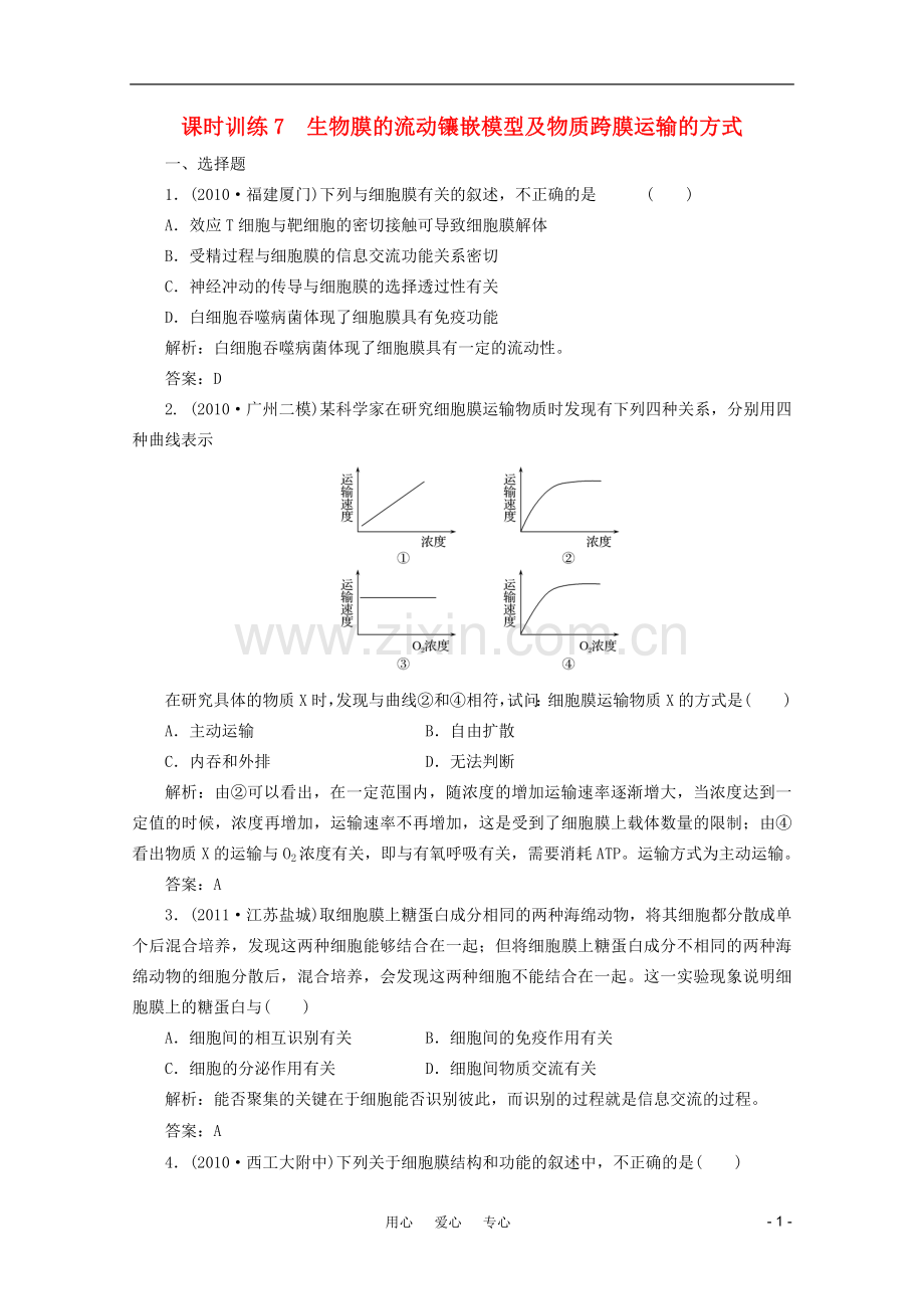 【金版教程】2012高三生物一轮复习 专题7 生物膜的流动镶嵌模型及物质跨膜运输的方式课时训练 新人教版.doc_第1页