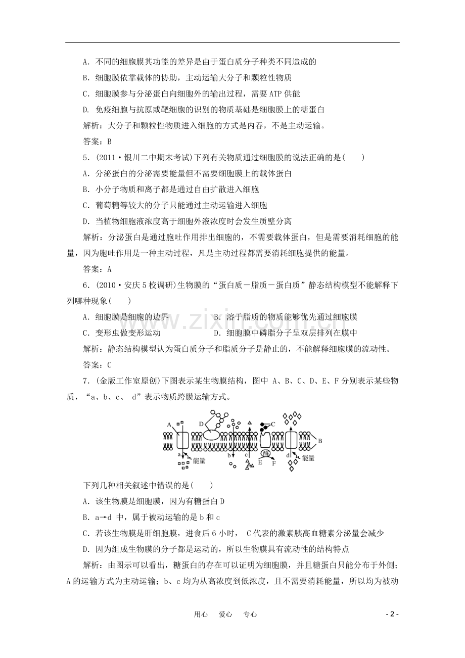 【金版教程】2012高三生物一轮复习 专题7 生物膜的流动镶嵌模型及物质跨膜运输的方式课时训练 新人教版.doc_第2页