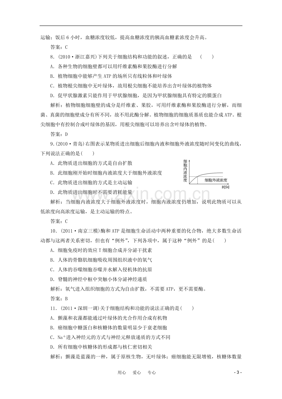 【金版教程】2012高三生物一轮复习 专题7 生物膜的流动镶嵌模型及物质跨膜运输的方式课时训练 新人教版.doc_第3页