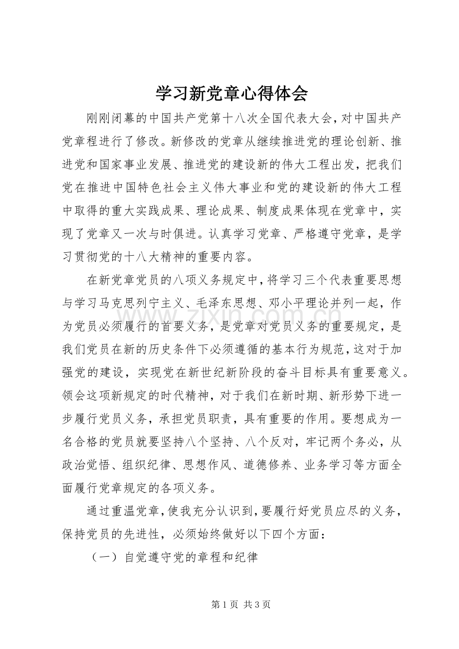 学习新党章体会心得 (30).docx_第1页