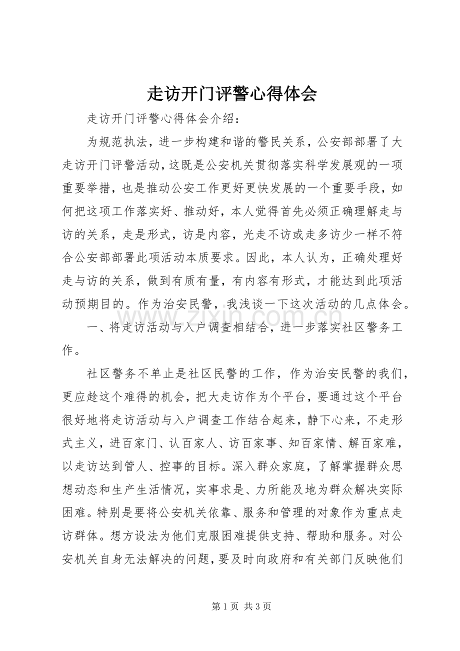 走访开门评警体会心得.docx_第1页