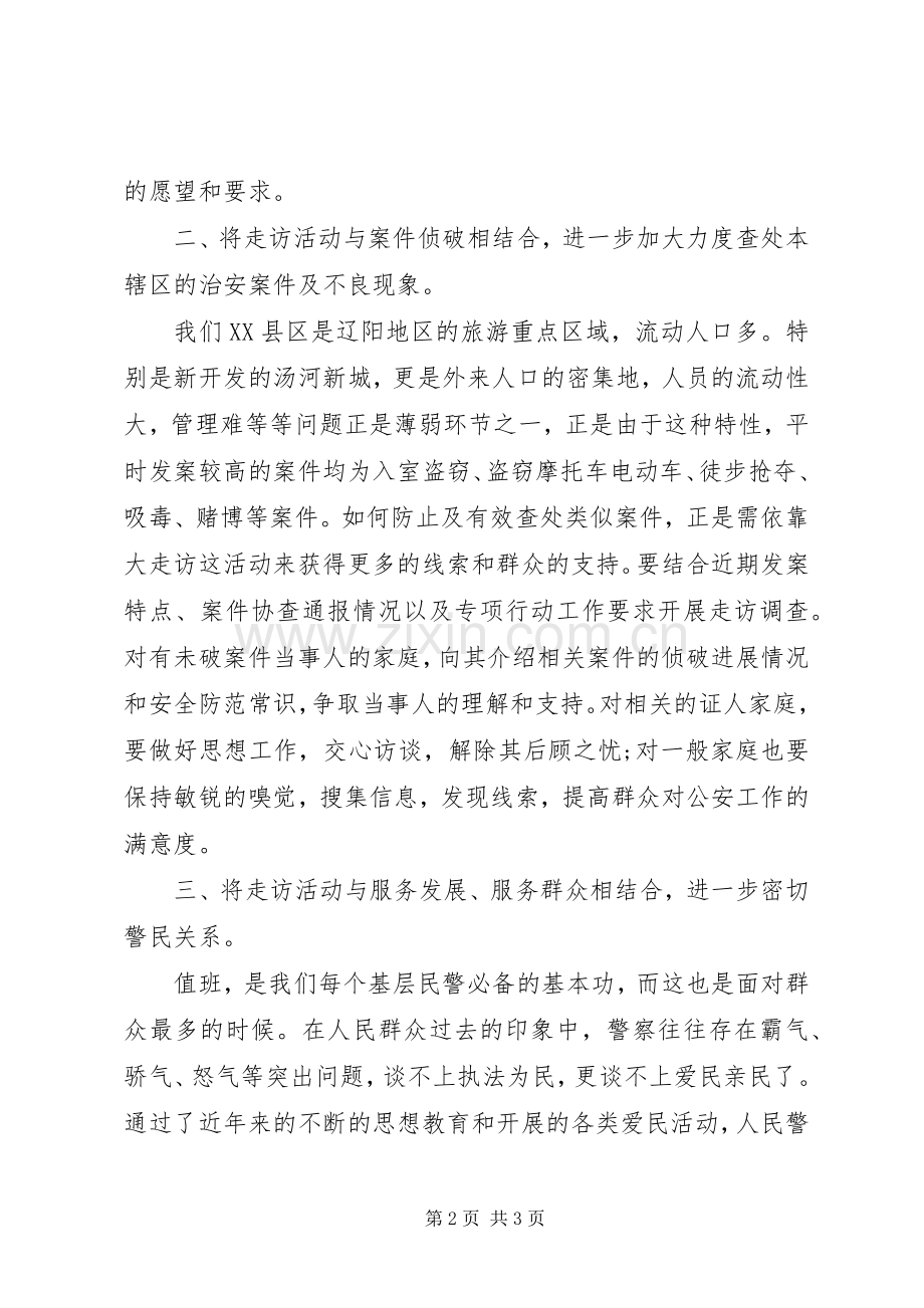 走访开门评警体会心得.docx_第2页