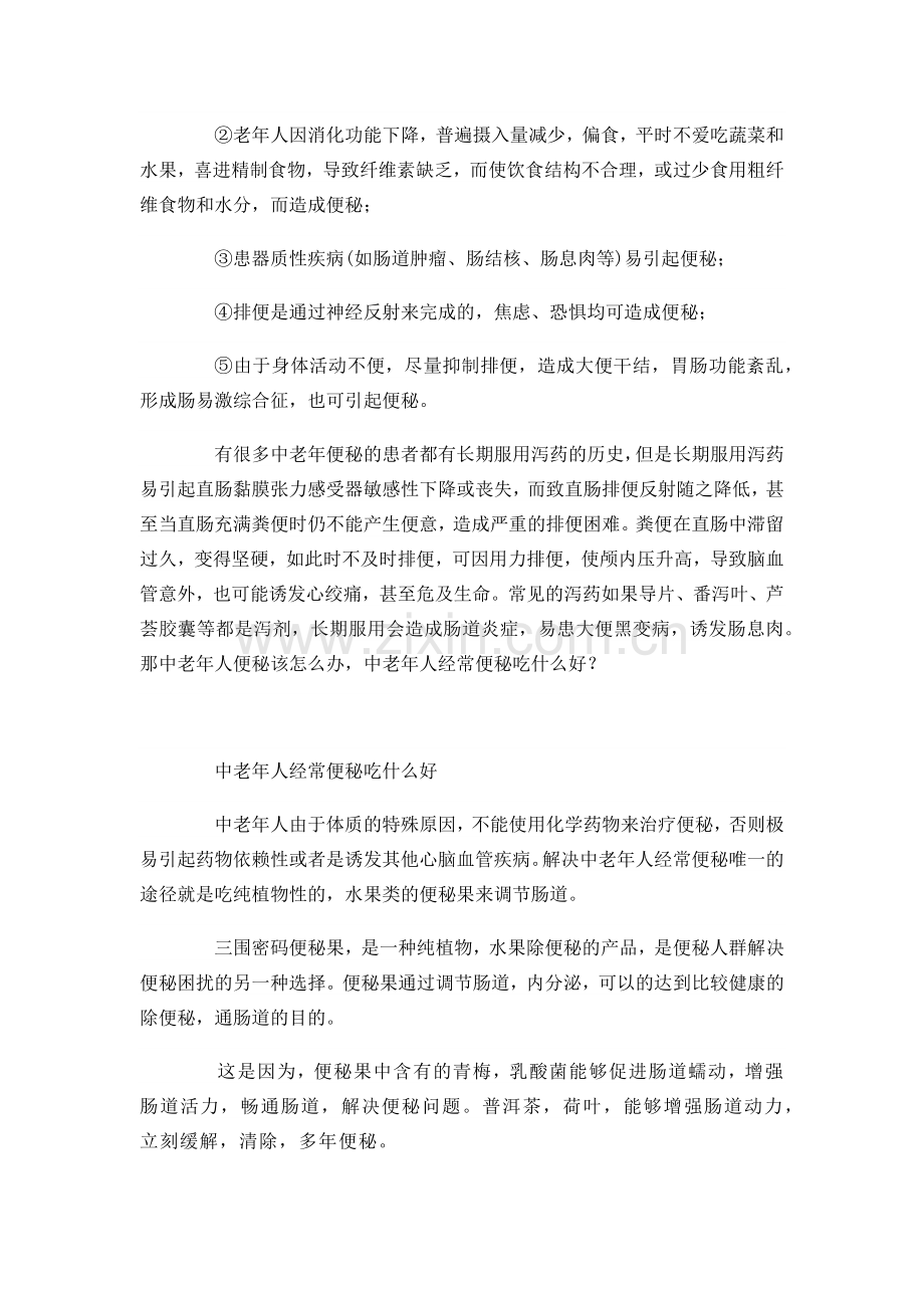 中老年人便秘吃什么.docx_第3页