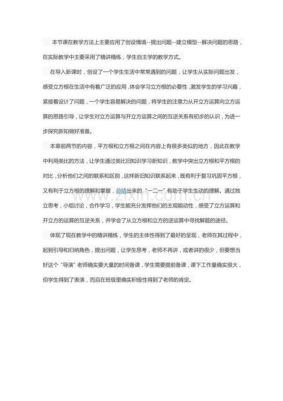 立方根教学反思.docx_第1页