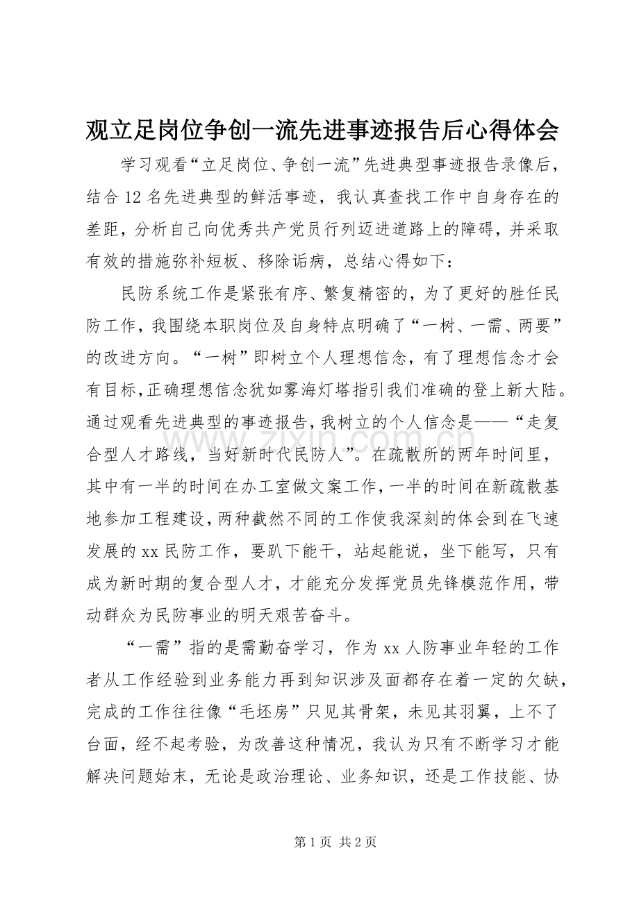 观立足岗位争创一流先进事迹报告后体会心得.docx_第1页