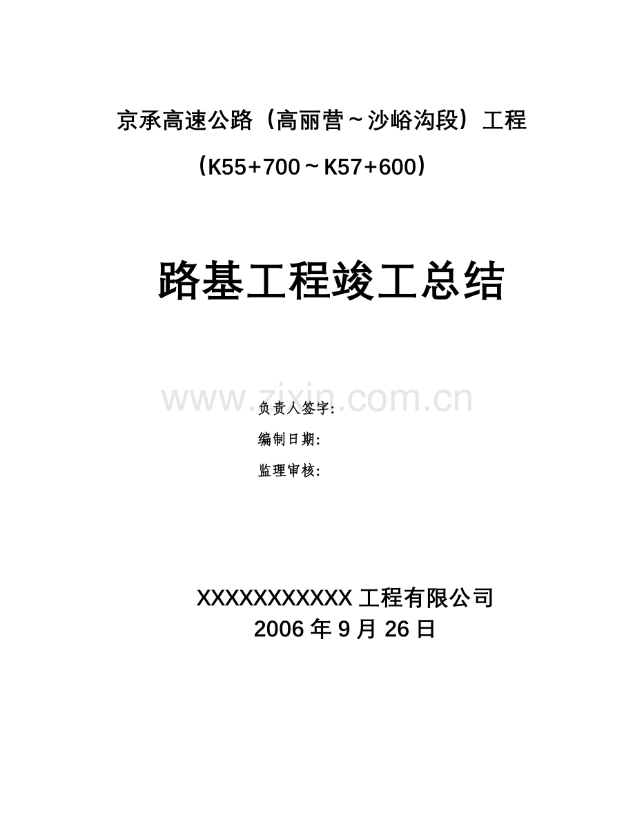 路基工程竣工总结.doc_第1页