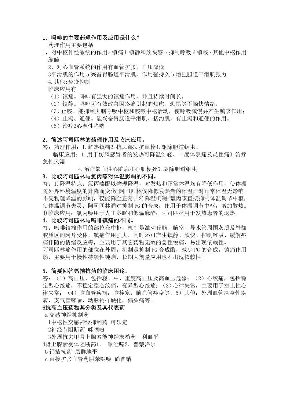 药理学论述题 简答题.doc_第1页