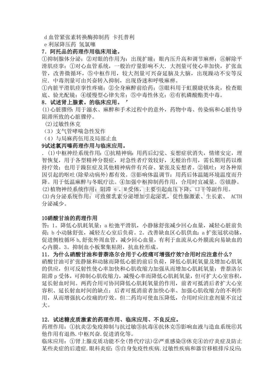 药理学论述题 简答题.doc_第2页