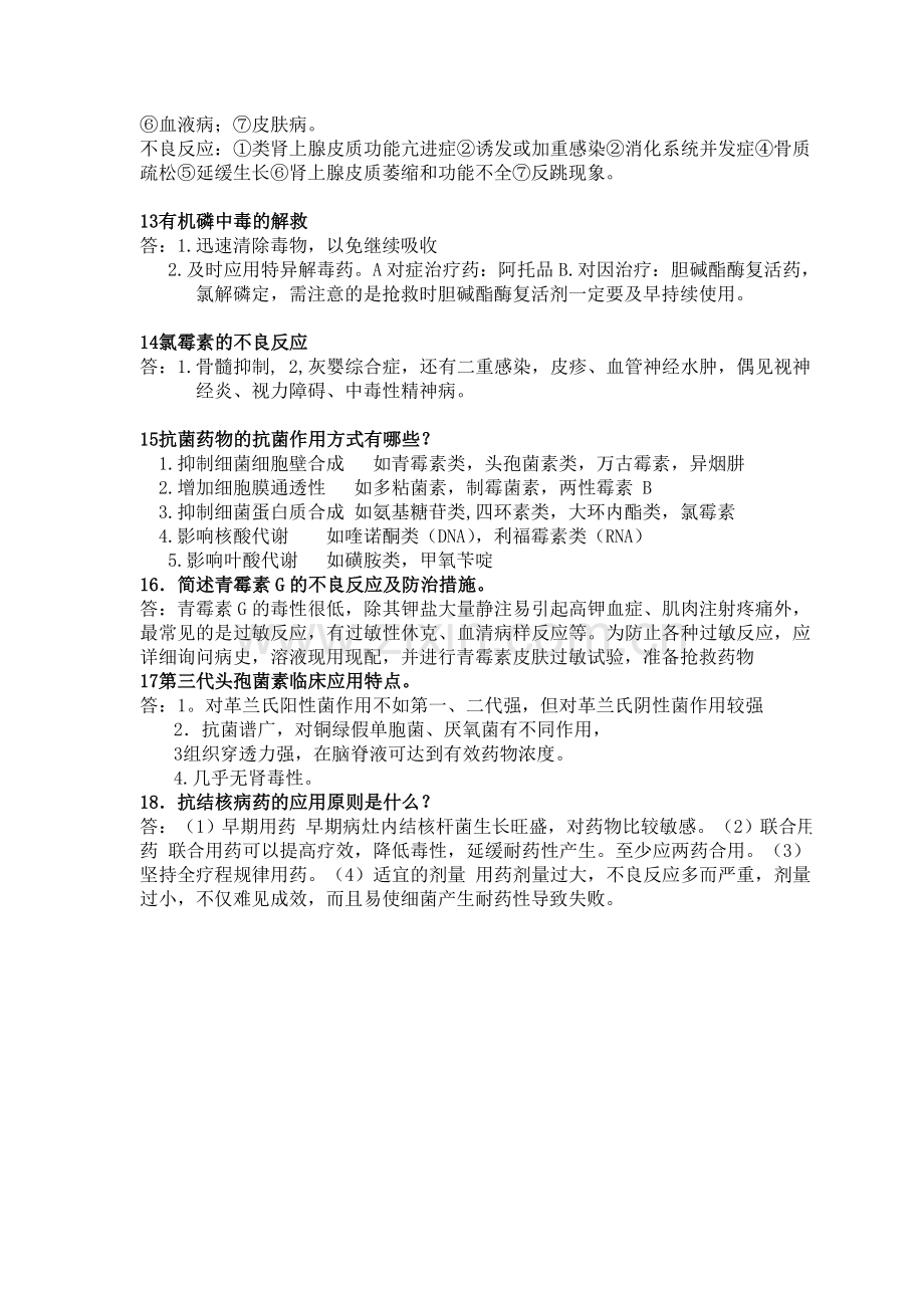 药理学论述题 简答题.doc_第3页