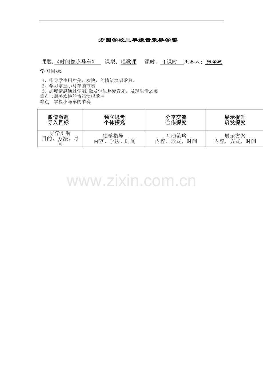 时间像小马车导学案.doc_第1页