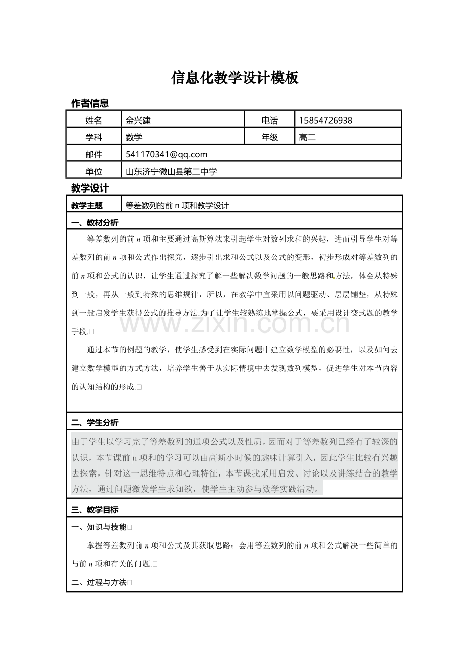 等差数列的前n项和公式的说课教案.doc_第1页