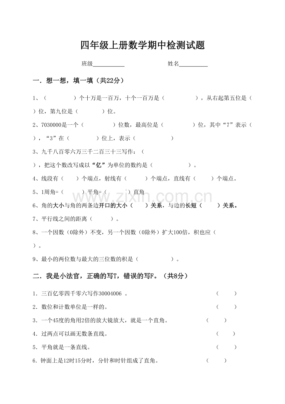 四上数学期中考试卷.doc_第1页