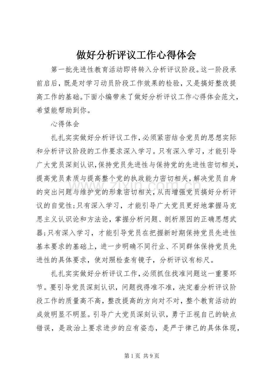 做好分析评议工作体会心得.docx_第1页