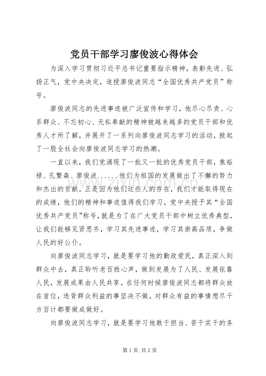 党员干部学习廖俊波体会心得.docx_第1页