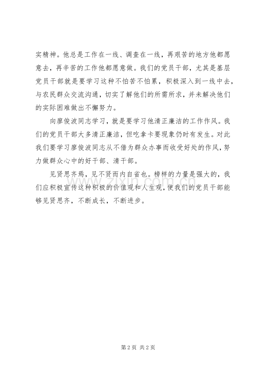 党员干部学习廖俊波体会心得.docx_第2页