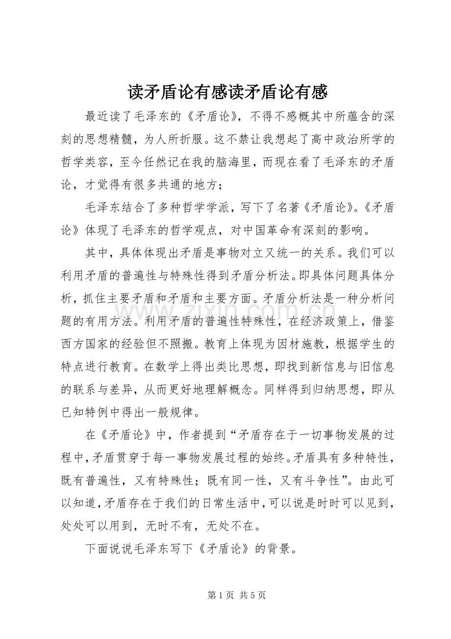 读矛盾论有感读矛盾论有感.docx_第1页