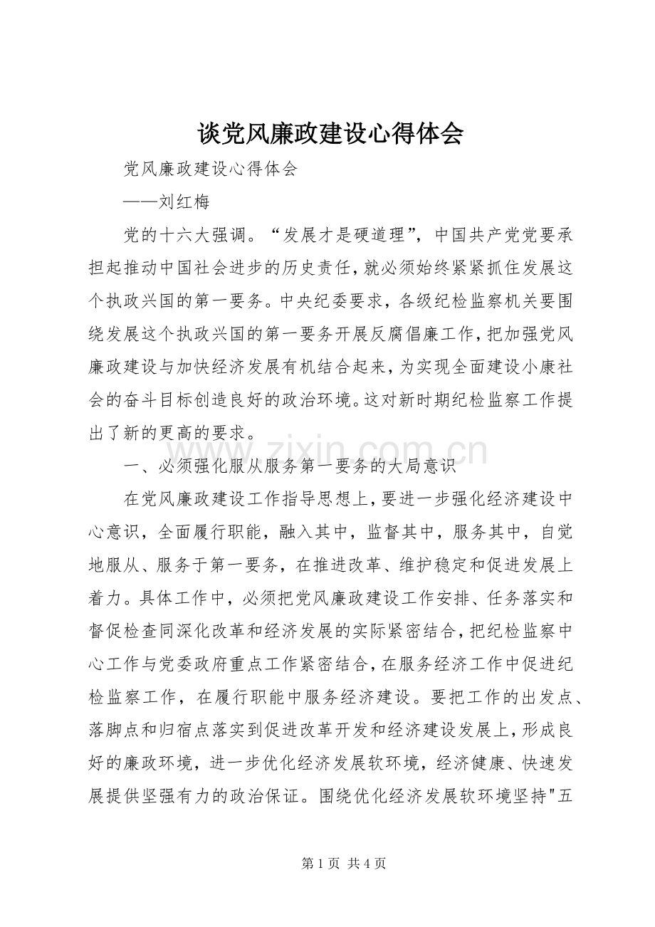 谈党风廉政建设体会心得.docx_第1页